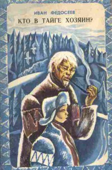 Книга Федосеев И. Кто в тайге хозяин? (с автографом автора), 11-9697, Баград.рф